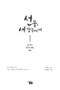 선물 세 딸들에게